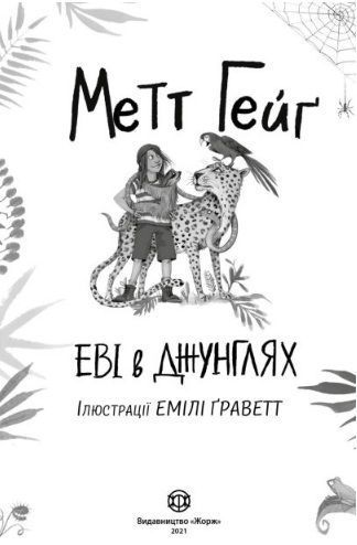 Еві в джунглях. Частина 2 1009595 фото