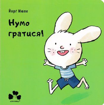 Нумо гратися 1018968 фото