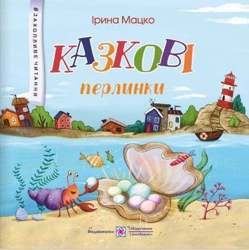 Казкові перлинки. Серія Захопливе читання 1008792 фото