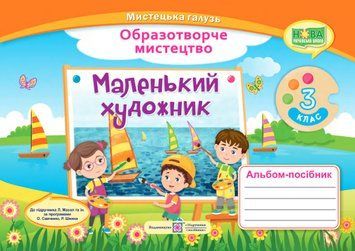 Маленький художник : альбом-посібник з образотворчого мистецтва. 3 клас 1007929 фото