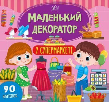 Маленький декоратор &mdash; У супермаркеті 1012509 фото