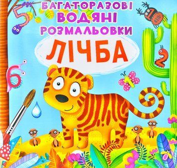 Багаторазові водяні розмальовки. Лічба 171997 фото