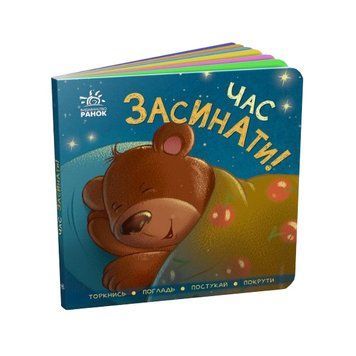 Контактна книжка. Час засинати! 1009253 фото