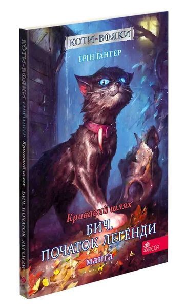 Коти - вояки. Манґа. Подарунковий комплект. Книги 1-4 1017131 фото