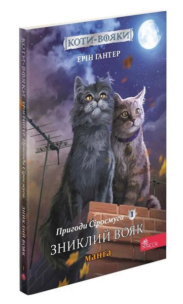 Коти - вояки. Манґа. Подарунковий комплект. Книги 1-4 1017131 фото