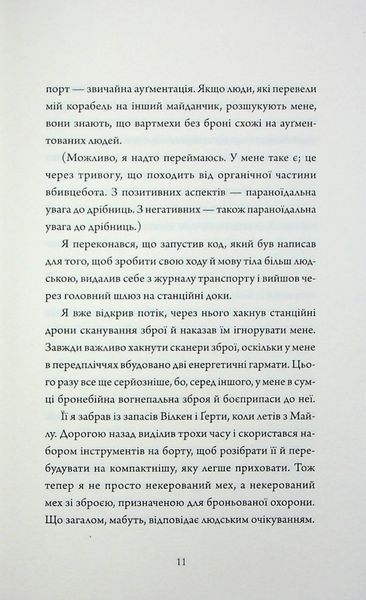 Щоденник вбивцебота. Стратегія відходу. Книга 4 1028629 фото