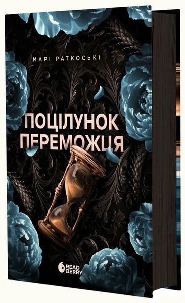 Трилогія переможця. Книга 3. Поцілунок переможця 1029747 фото
