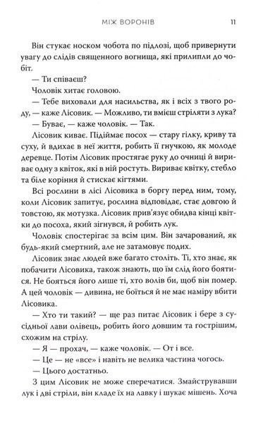 Між воронів. Книга 1 1033560 фото