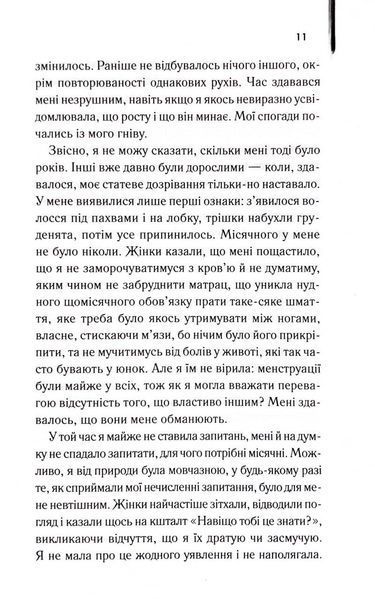 Я, яка ніколи не знала чоловіків 1033499 фото