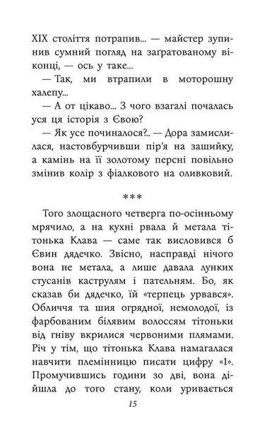 Таємнича Гріандія. Три дні з життя Єви 1027052 фото