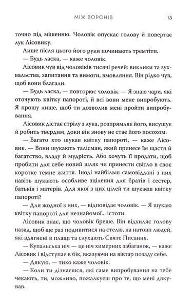 Між воронів. Книга 1 1033560 фото