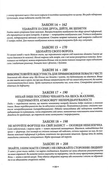 48 законів влади 155559 фото
