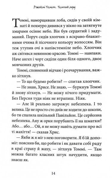 Темний Лорд. Вороги пізнаються в біді 1032060 фото
