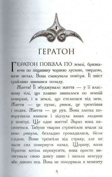 Звіродухи. Вогонь і лід. Книга 4 161673 фото