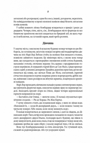 Все те незриме світло (нова обкладинка) 1020230 фото