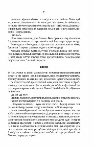 Все те незриме світло (нова обкладинка) 1020230 фото