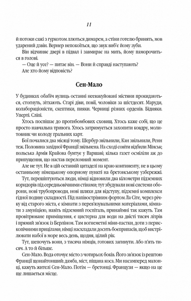 Все те незриме світло (нова обкладинка) 1020230 фото