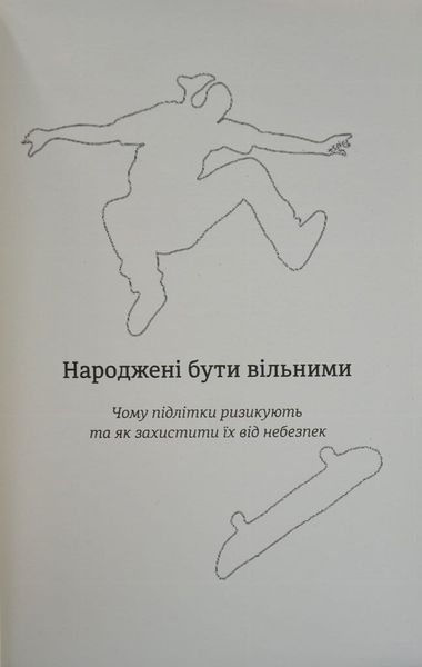 Народжені бути вільними. Чому підлітки ризикують та як захистити їх від небезпек 166671 фото