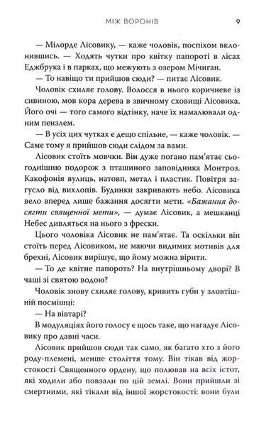 Між воронів. Книга 1 1033560 фото