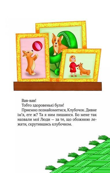 Клубочок мчить на допомогу. Неймовірні пригоди чистунів 1026082 фото