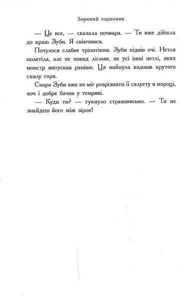 Зоряний годинник. Сутінкова нетля. Книга 1 1022018 фото