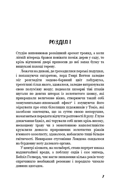 Портрет Доріана Грея 1018157 фото