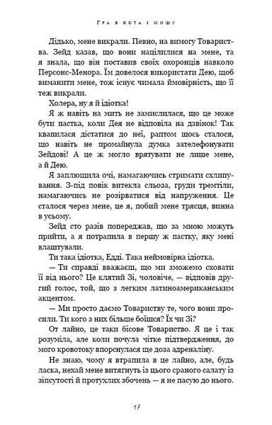 Гра в кота і мишу. Книга 2. Полювання на Аделіну 1024576 фото