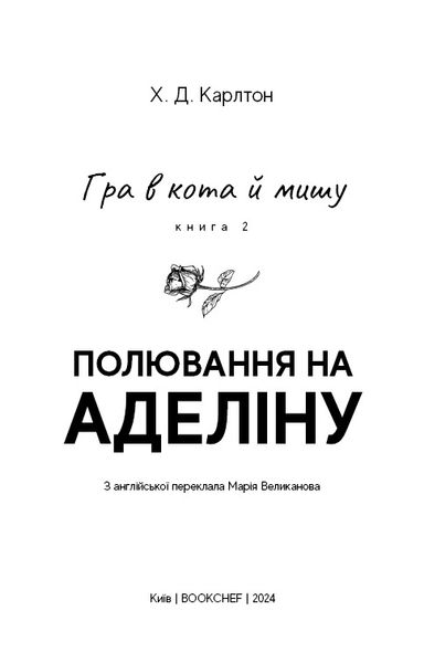 Гра в кота і мишу. Книга 2. Полювання на Аделіну 1024576 фото