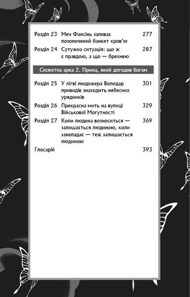 Благословення Небесного Урядника. Том 2. Подарункове видання 1030994 фото