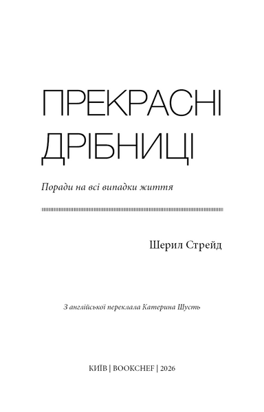 Прекрасні дрібниці. Поради на всі випадки життя 1033666 фото