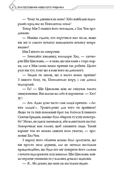 Благословення Небесного Урядника. Том 4 1033149 фото