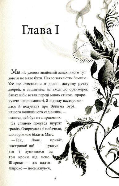 Аптека ароматів. Том 2. &ldquo;Загадка чорної квітки&rdquo; 1023656 фото
