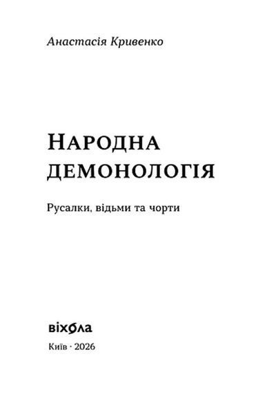 Народна демонологія. Русалки, відьми та чорти 1046149 фото