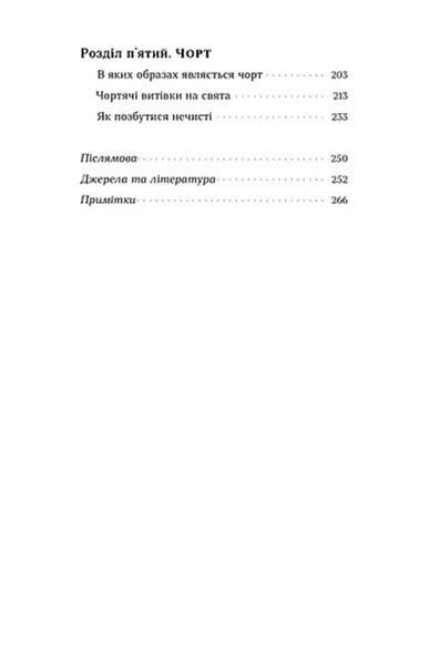 Народна демонологія. Русалки, відьми та чорти 1046149 фото