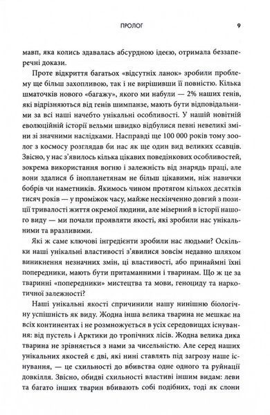 Третій шимпанзе. Еволюція і майбутнє тварини, що зветься людина 1032691 фото