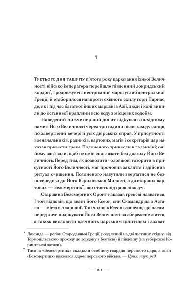 Вогняні брами. Героїчний епос про битву під Термопілами 1020816 фото