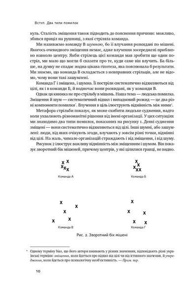 Шум. Хибність людських суджень 1019596 фото