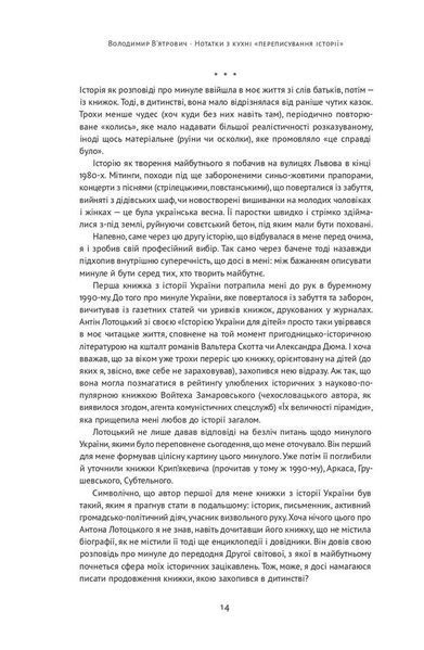 Нотатки з кухні переписування історії 1014151 фото