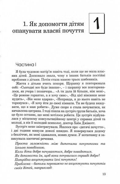 Як говорити, щоб діти нас слухали. Як слухати, щоб діти з нами говорили (видання друге, виправлене) 1029653 фото