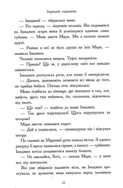 Зоряний годинник. Сутінкова нетля. Книга 1 1022018 фото