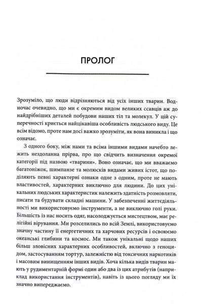 Третій шимпанзе. Еволюція і майбутнє тварини, що зветься людина 1032691 фото