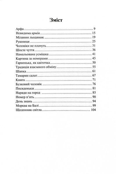 Навколо війни за 20 історій. Історії про надію, людяність, гумор 1028569 фото