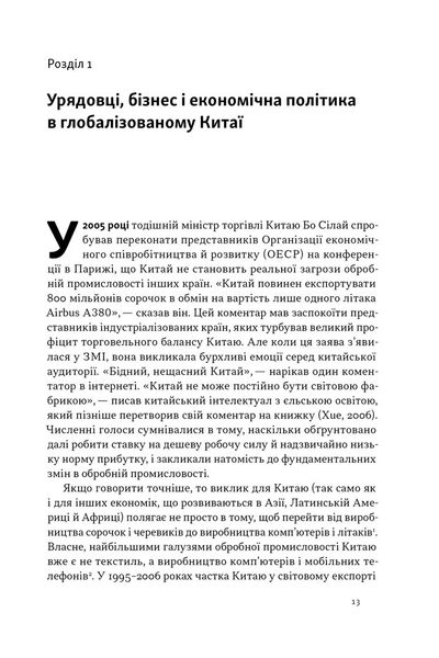 Китайське диво і глобалізація. Від іноземних інвестицій до місцевих компаній-чемпіонів 1026593 фото