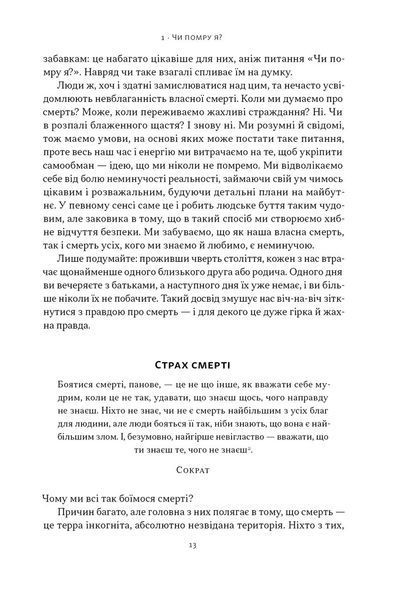 Жити значить вмирати. Як підготуватись до смерті, вмирання і того, що буде далі 1032275 фото