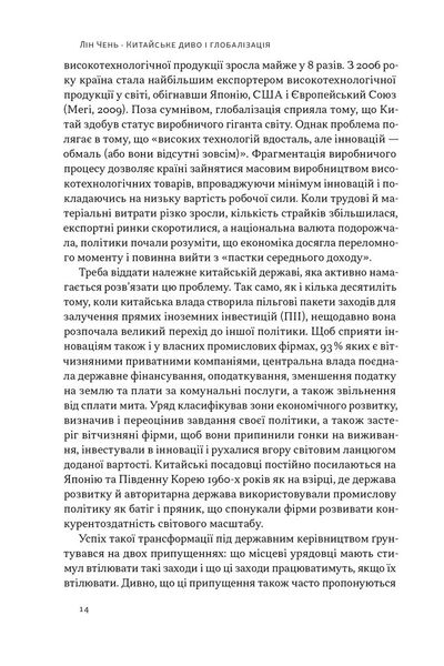 Китайське диво і глобалізація. Від іноземних інвестицій до місцевих компаній-чемпіонів 1026593 фото