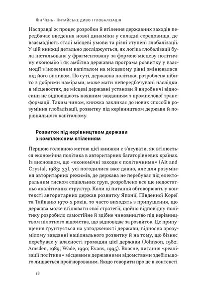 Китайське диво і глобалізація. Від іноземних інвестицій до місцевих компаній-чемпіонів 1026593 фото