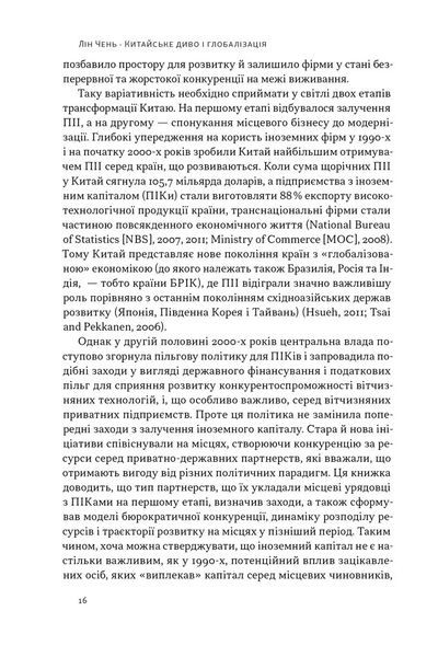 Китайське диво і глобалізація. Від іноземних інвестицій до місцевих компаній-чемпіонів 1026593 фото