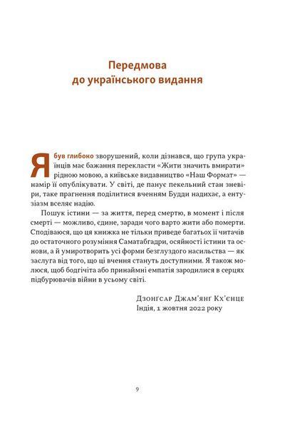 Жити значить вмирати. Як підготуватись до смерті, вмирання і того, що буде далі 1032275 фото