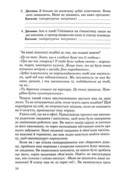 Як говорити, щоб діти нас слухали. Як слухати, щоб діти з нами говорили (видання друге, виправлене) 1029653 фото