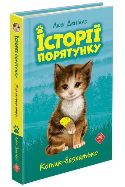 Історії порятунку. Акційний комплект із 5 книг серії 1006982 фото